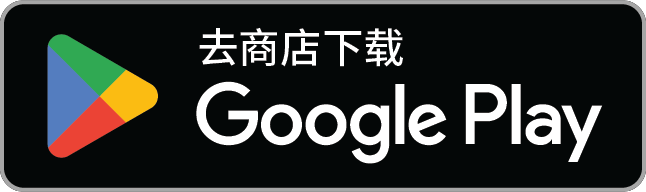 下载应用，请到 Google Play: 即将推出
